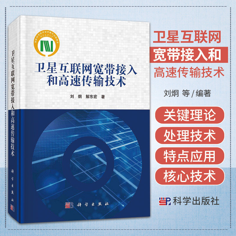 卫星互联网宽带接入和高速传输技术