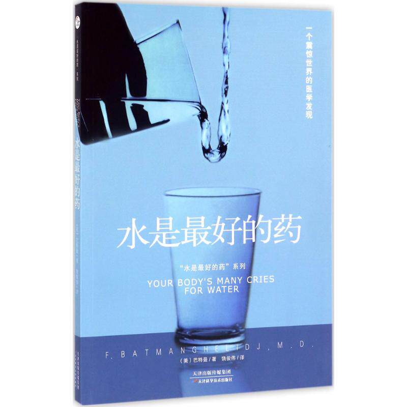asy 水是最好的药 F.巴特曼 ,正清出品 9787557638658 天津科学技术出版社