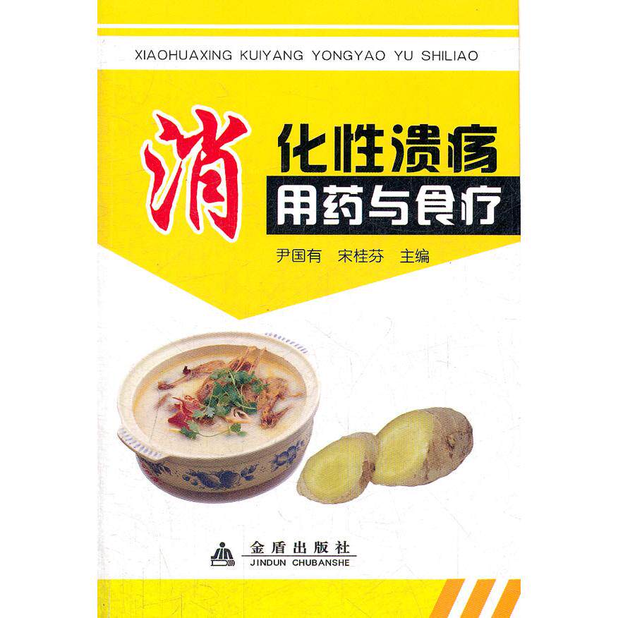 asy 消化性溃疡用药与食疗 尹国有,宋桂芬 主编 9787508274997 金盾出版社