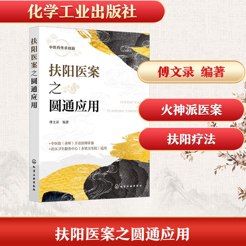 asy 扶阳医案之圆通应用 傅文录  编著 著 9787122487803 化学工业出版社