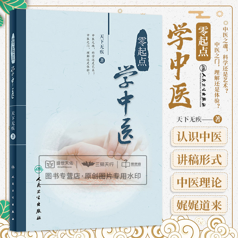 正版零起点学中医人民卫生出版社