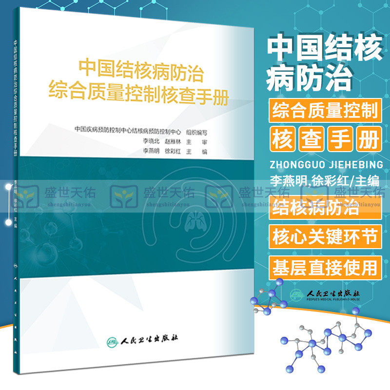 中国结核病防治综合质量控制核查手册 中国结核病防治综合质量控制核查手册 结核病防治工作的 环节 李燕明 人民卫生出版社