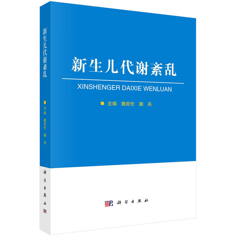 新生儿代谢紊乱 魏克伦 科学出版社 新生儿体温调节障碍 脂肪代谢紊乱 代谢性酸中毒 高脂血症 谷固醇血症 糖尿病 维生素B6缺乏症