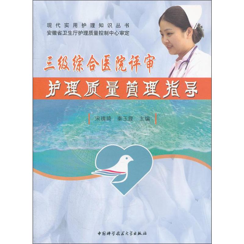 asy 三级综合医院评审护理质量管理指导 宋瑰琦,秦玉霞 编 9787312031090 中国科学技术大学出版社