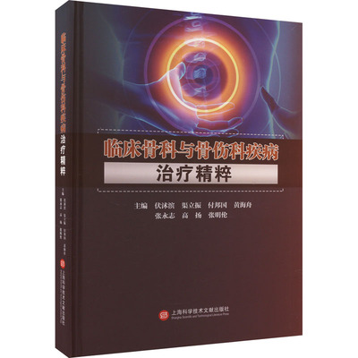 asy 临床骨科与骨伤科疾病治疗精粹 伏沭滨 渠立振 付邦国 黄海舟 张永志 高扬 张明伦 9787543989610 上海科学技术文献出版社