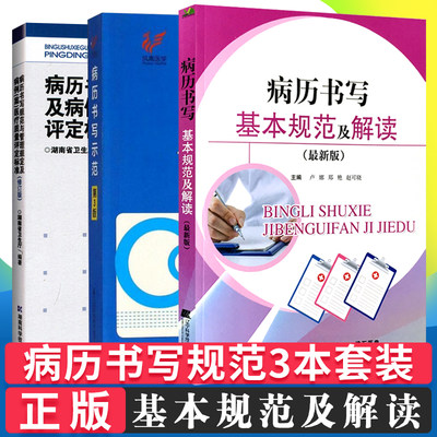 套装3本 病历书写基本规范及解读+管理规定及病例(案)医疗质量评定标准(修改版)+病历书写示范 第三3版 医师临床病历详细书写