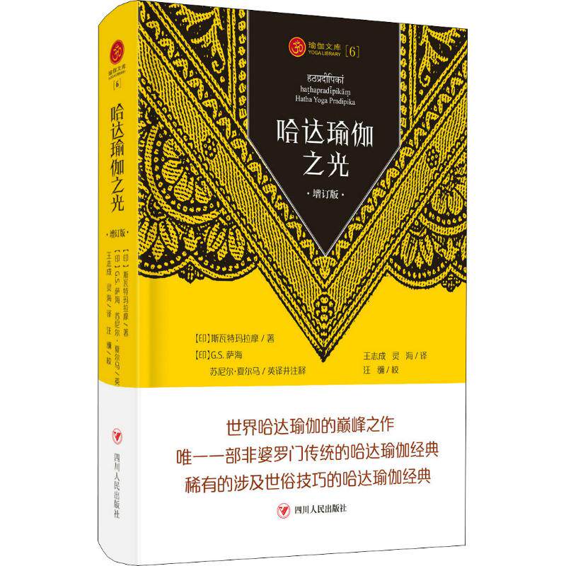 asy 哈达瑜伽之光 增订版 (印)斯瓦特玛拉摩 9787220108068 四川人民出版社