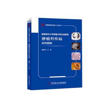 asy 首都医科大学附属北京友谊医院肿瘤科疾病病例精解 曹邦伟 9787518953097 科学技术文献出版社