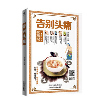 告别头痛 认清头痛的真面目 头痛的基础知识 饮食调养及自然养生法 胡维勤著 9787537752923 山西科学技术出版社