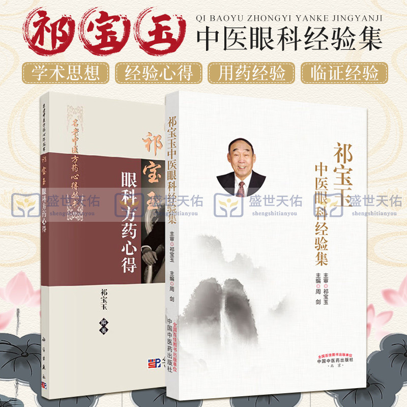 祁宝玉眼科方药心得+祁宝玉中医眼科经验集 两本套装 中医眼科临床工作近50年所积累的经验与心得 眼科常见疾病 眼科疾病用药