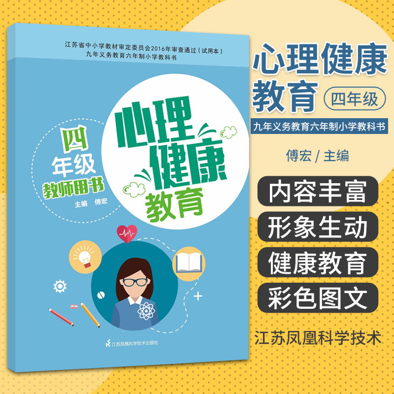 心理健康教育教师用书 四年级 江苏科学技术出版社 傅宏编著 九年义务教育六年制小学教科书 做个勇敢的孩子 倾听别人的意见