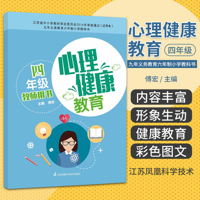 心理健康教育教师用书  四年级 江苏科学技术出版社 傅宏编著 九年义务教育六年制小学教科书 做个勇敢的孩子 倾听别人的意见