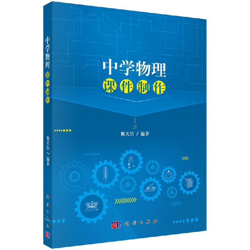 中学物理课件制作熊天信