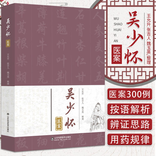 正版 吴少怀医案 王允升 张吉人 魏玉英 济南四大名医辨证治疗经验中医临证书籍病历治疗学术经验方剂 山东科学技术出版社