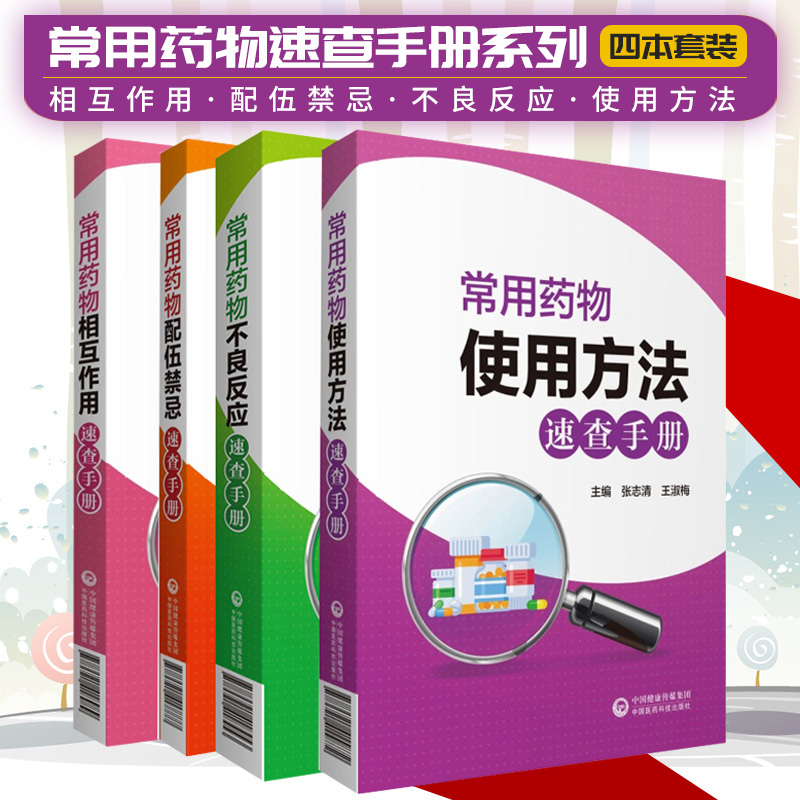 常用药物速查手册全套 使用方法不良反应配伍禁忌相互作用 药店联合用药书店员基础训练疾病指南临床西药大全书籍合理常见处方