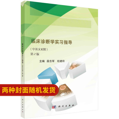 临床诊断学实习指导 中英文对照 版 高等院校规划教材 段志军 杜建玲主编 9787030564085 2018年6月出版 版次2 科学出版社