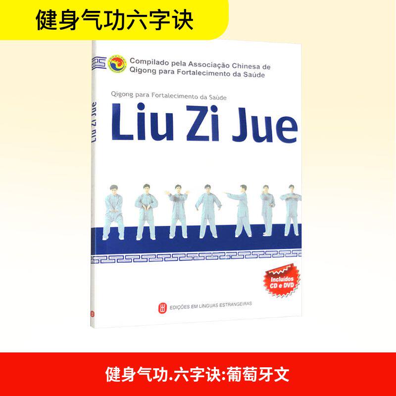 asy 健身气功 六字诀 国家体育总局健身气功管理中心 编 赵鸿瑛 译 9787119094519 外文出版社