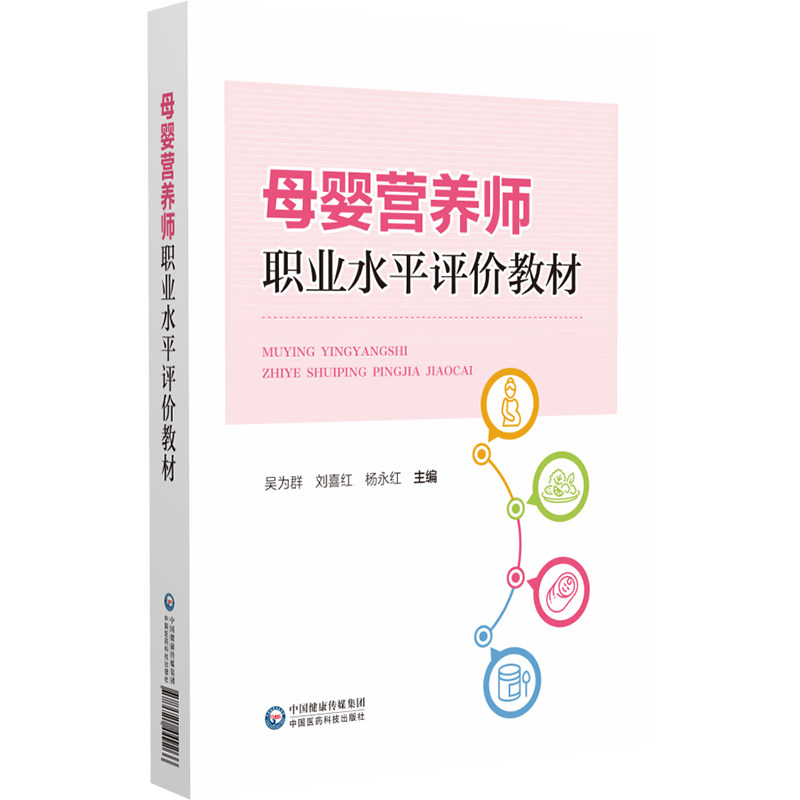 asy 母婴营养师职业水平评价教材 吴为群，刘喜红，杨永红 著 9787521449266 中国医药科技出版社