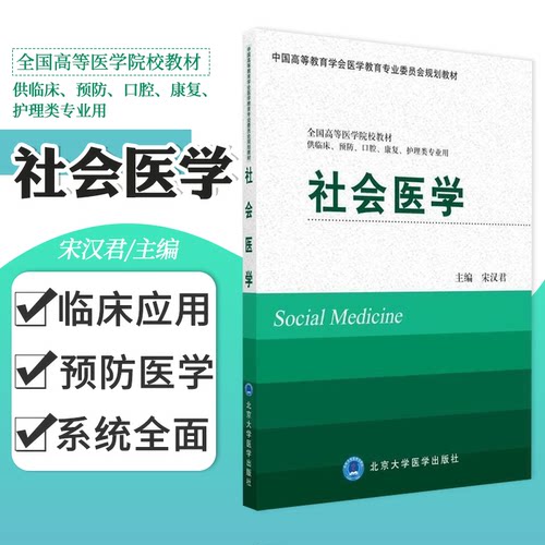 社会医学 适用于医学研究人员或研究生作为文献参考 供临 康复 护理类专业用 宋汉君主编 9787565914522 北京大学医学出版社