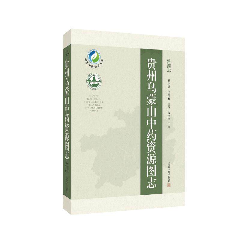 贵州乌蒙山中药资源图志 熊厚溪等 上海科学技术出版社 中国中药资源大典 贵州乌蒙山民族医药概况 药用动物资源 药用植物资源