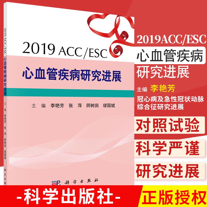 2019ACC ESC心血管疾病研究进展冠心病及急性冠状动脉综合征研究进展内科学李艳芳编著 9787030624789科学出版社