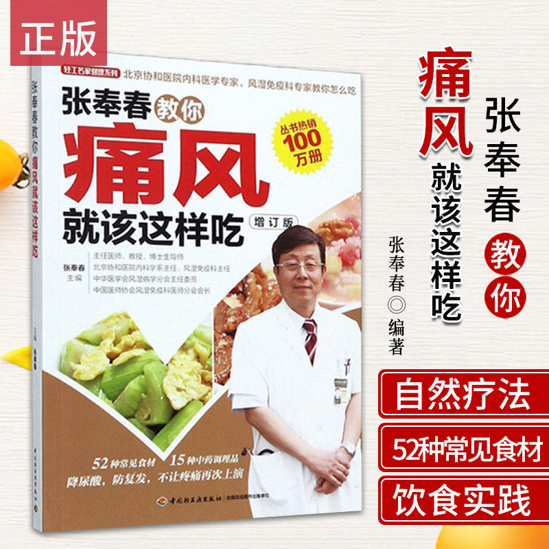 张奉春教你痛风就该这样吃 张奉春主编 痛风患者的饮食习惯要点 红豆利尿排酸 放心吃的低嘌呤类 中国轻工业出版社 9787501995721