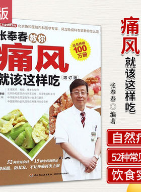 张奉春教你痛风就该这样吃 张奉春主编 痛风患者的饮食习惯要点 红豆利尿排酸 放心吃的低嘌呤类 中国轻工业出版社 9787501995721