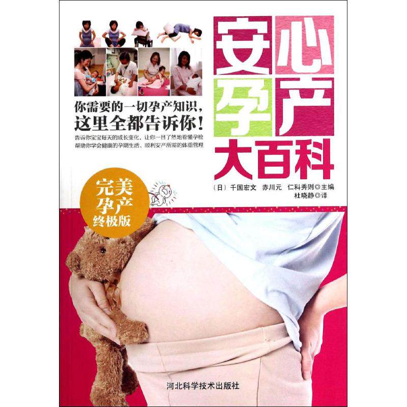 asy 安心孕产大百科 无 著作 千国宏文 主编 杜晓静 译者 9787537561723 河北科学技术出版社