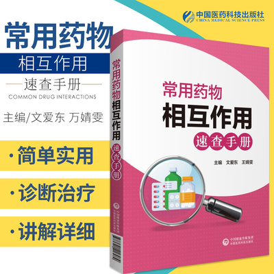 正版书籍常用药物相互作用速查手册文爱东靖雯主编介绍药物相互作用的概念药效学药动学等中国医药科技出版社临床药学图书书籍