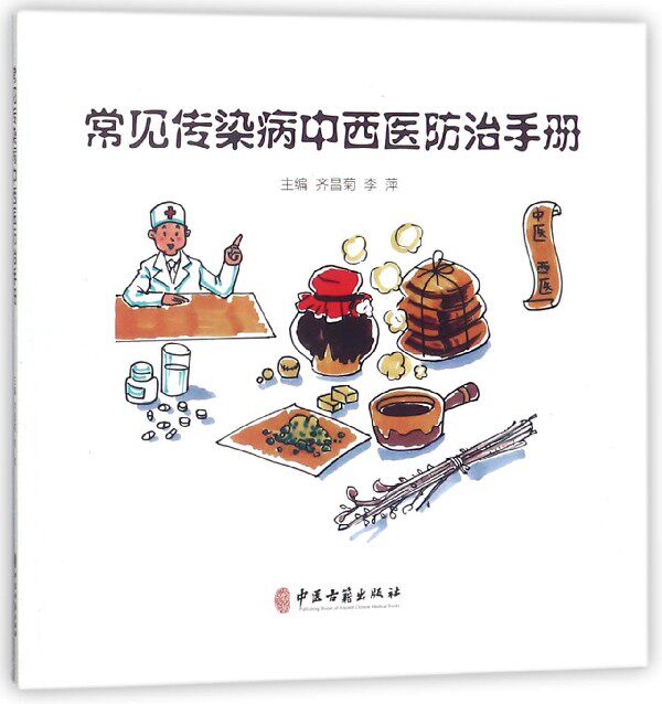 常见传染病中西医防治手册从临床表现传播途径检查方法中西医治疗手段及预防保健等方面进行详细阐述9787515214887中医古籍出版社