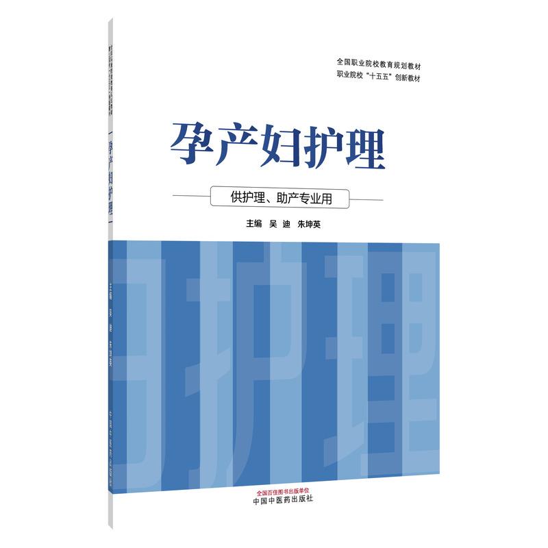 孕产妇护理 职业院校“十五五”创新教材 吴迪 朱坤英 9787524701453 中国中医药出版社 供护理 助产专业用