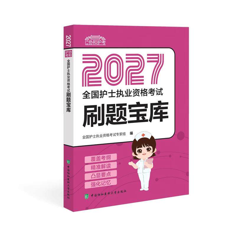 2027全国护士执业资格考试刷题宝库 9787567930308 中国协和医科大学出版社 全国护士执业资格考试专家组编制 全新正版书籍