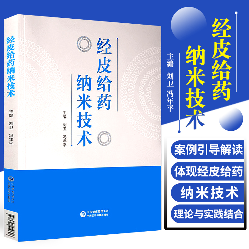 正版授权经皮给药纳米技术刘卫冯年平...