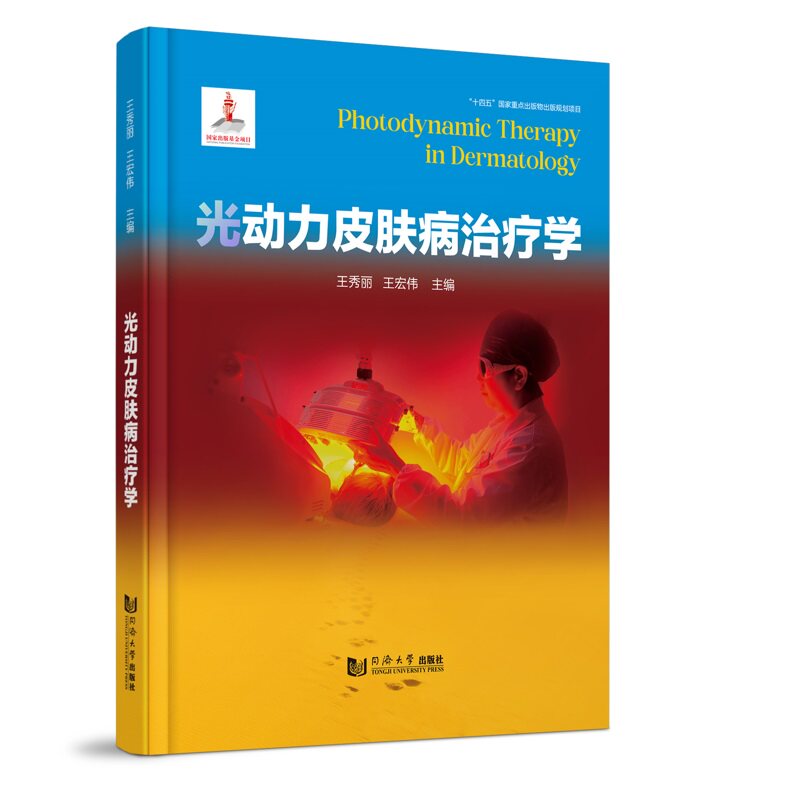 asy 光动力皮肤病治疗学（“十四五”国家重点出版物出版规划项目） 王秀丽 9787576512663 同济大学出版社