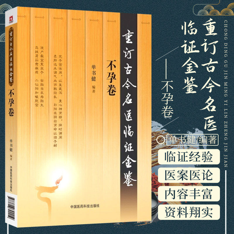 不孕卷 重订古今名医临证金鉴中国医药科技出版社中医书籍大全古籍中医经方整理医籍 中国医药科技出版社