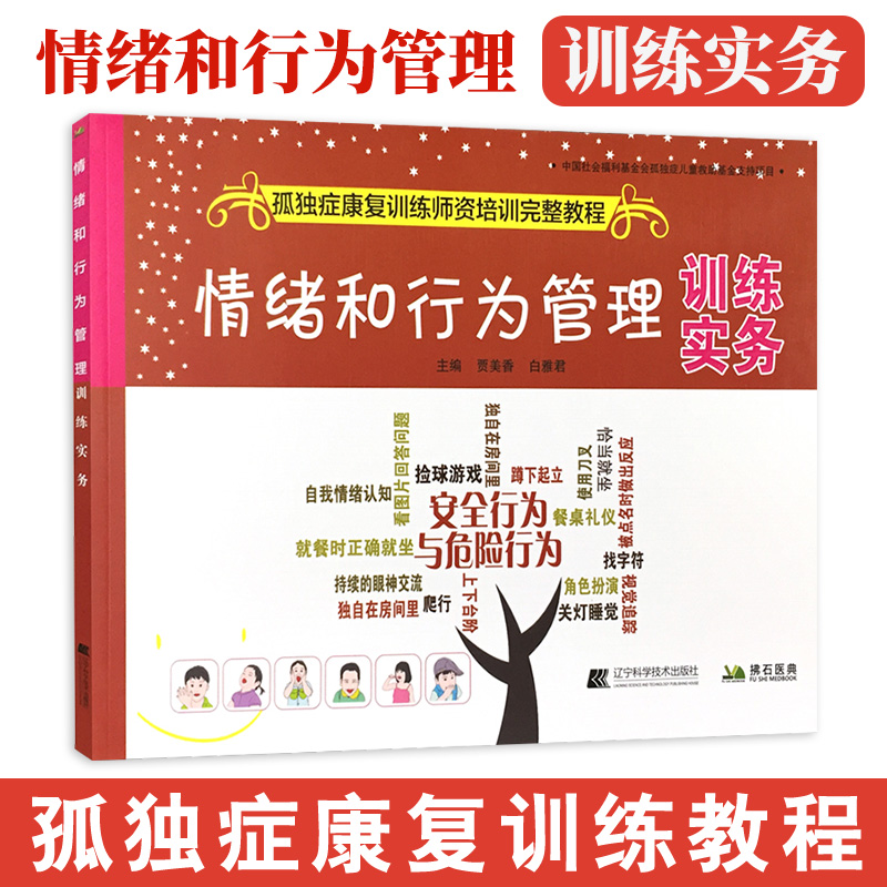 正版 情绪和行为管理 训练实务 孤独症康复训练师资格培训完整教程 自闭症