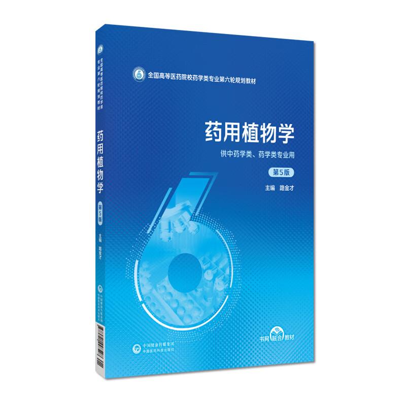 药用植物学 第5版 全国高等医药院校药学类专业第六轮规划教材 中国医药科技出版社 9787521448528 路金才 主编 全新正版书籍