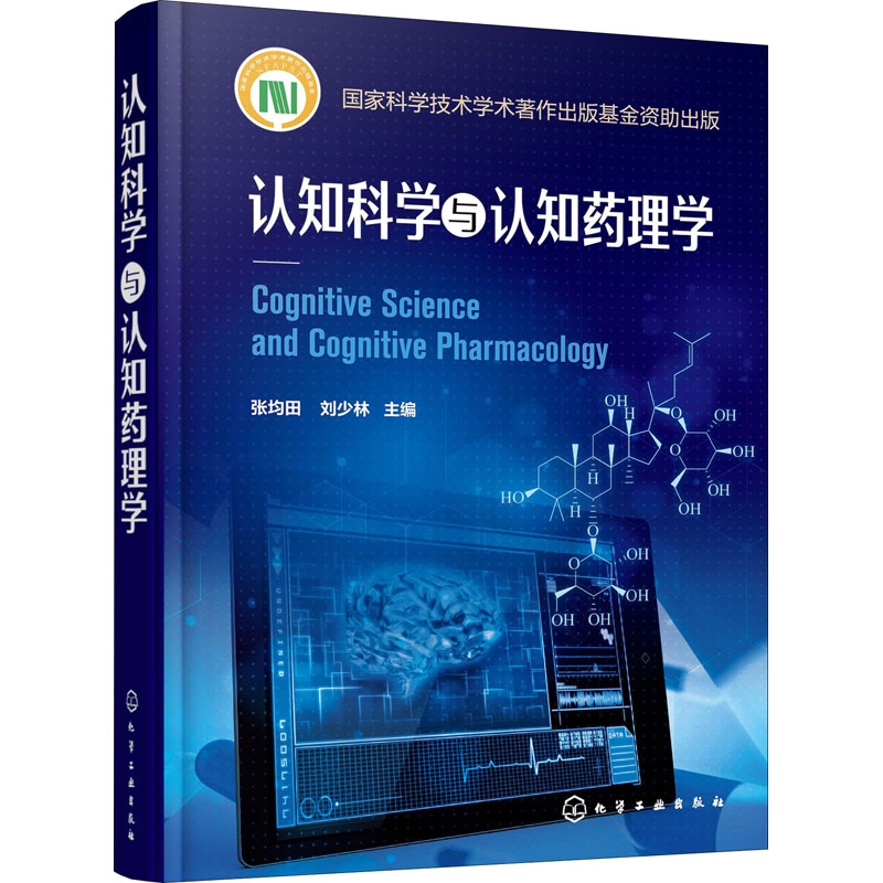 asy 认知科学与认知药理学 张均田编；刘少林编 9787122366344 化学工业出版社