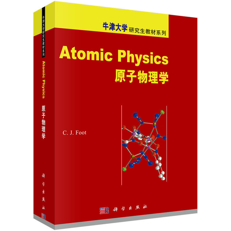 原子物理学 牛津大学研究生教材系列物理学基础理论课程教程 原子物理学教程量子力学初步原子物理教程化学 科学出版社 物理学