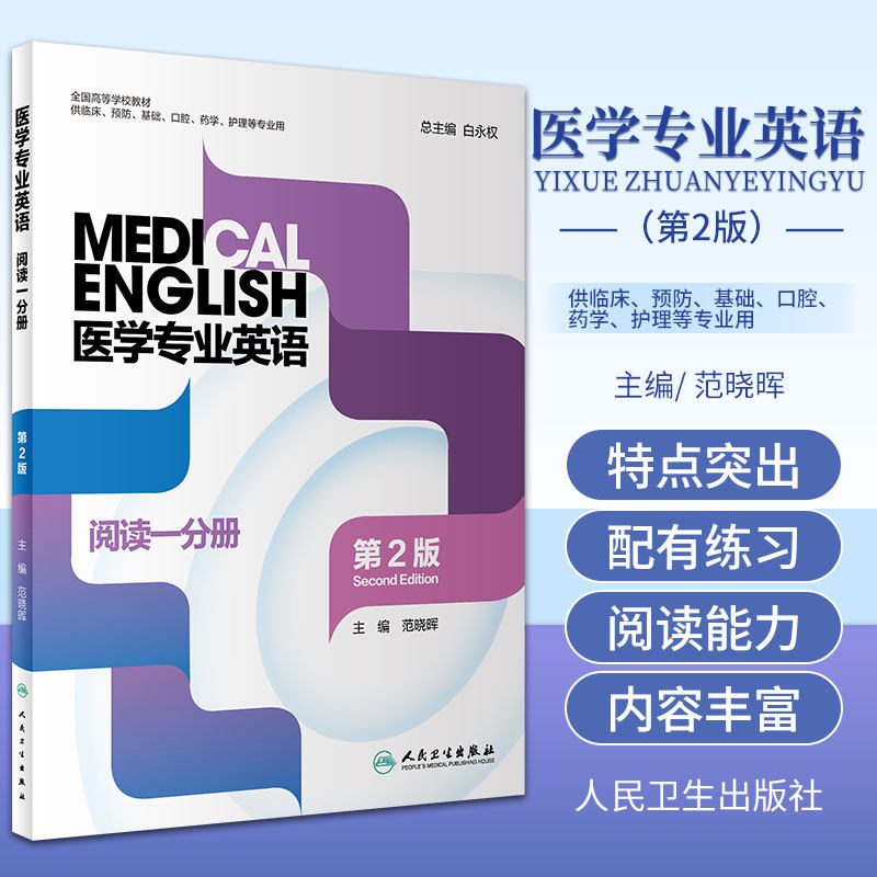 新版 医学专业英语 阅读一分册 第2二版 全国高等学校教材 范晓晖 人民卫生出版社 全国高等学校教材教材研究生本科专科教材公共课
