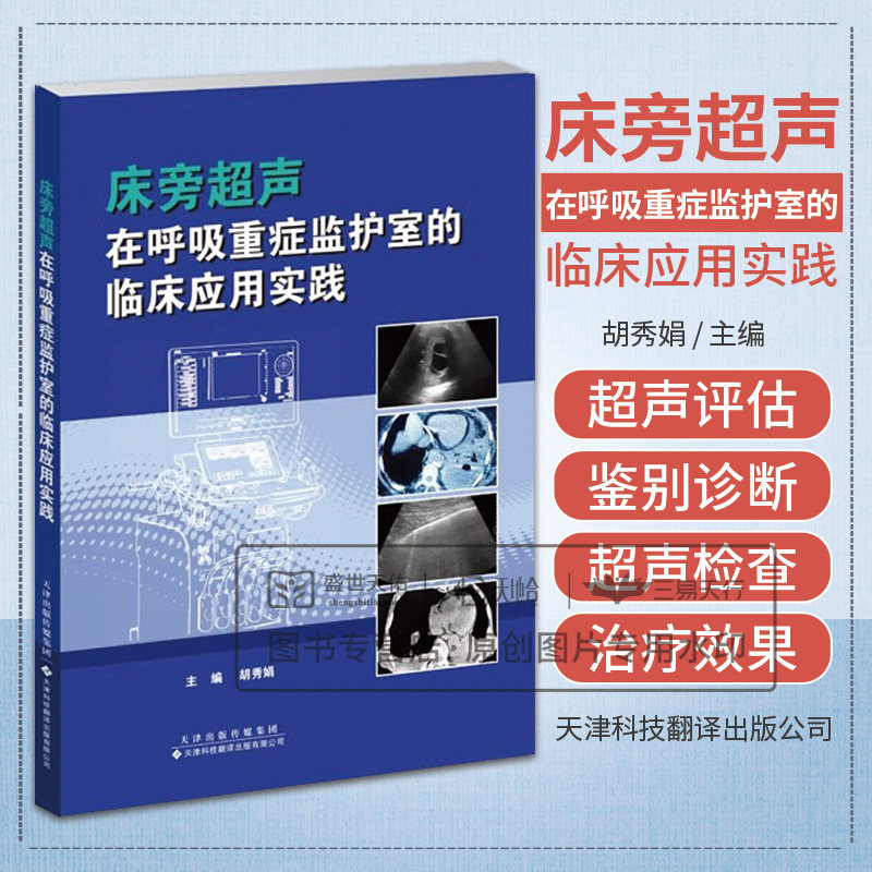 床旁超声在呼吸重症监护室的临床应用实践 胡秀娟著 肺部与胸腔血管循环系统膈肌胃窦等的床旁超声评估 天津科技翻译出版公司