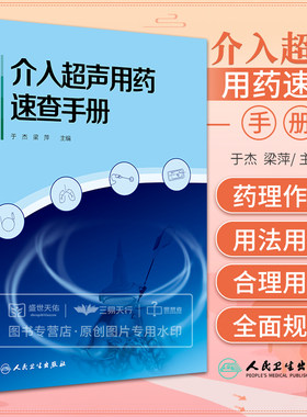 介入超声用药速查手册 于杰 梁萍 介入超声成像用药治疗管理介入超声科肿瘤放射内分泌泌尿肝胆消化妇科合理化用药诊疗书籍