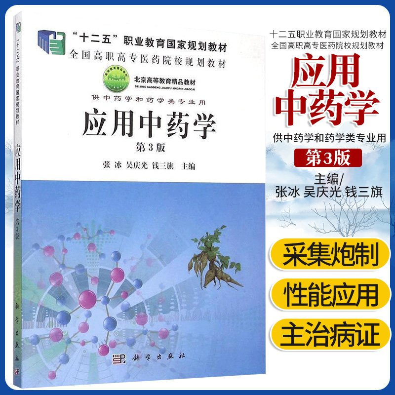 应用中药学 第3版 系统地介绍了中药的性味 归经 功效 主治病证等基本知识 张冰主编 科学出版社