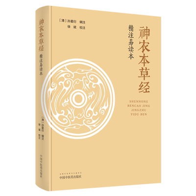 《神农本草经》精注易读本 清 孙星衍辑注 徐斌校注思考中药快快记忆法中药材书籍大辞典词典本草纲目药原版全套中华本草正版古籍