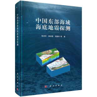 中国东部海域海底地震探测 科学出版 肖永庆 9787030711236 社 李丽 asy