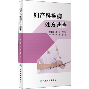 人民卫生出版 asy 9787117311021 薛敏；潘琼 社 妇产科疾病处方速查