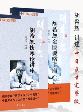 正版2本 胡希恕伤寒论讲座 胡希恕金匮要略讲座 讲稿 中日录音完整版中医临床四大经典讲座讲稿之伤寒论张仲景伤寒杂病论
