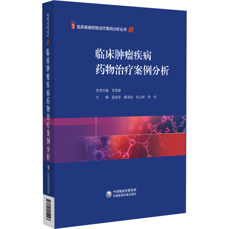临床肿瘤疾病药物治疗案例分析 温成泉 戴海斌 翁山耕 蔡伟 适用于临床医师药师护师及医药院校师生参考使用 中国医药科技出版社