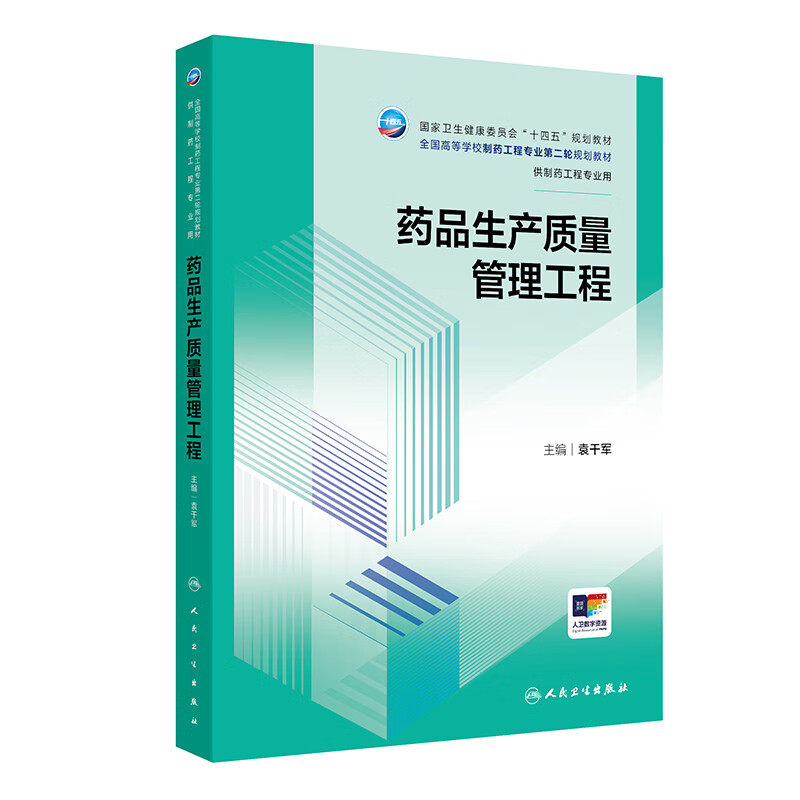 药品生产质量管理工程 袁干军主编 人民卫生出版社 卫生健康委员会十四五规划教材 供制药工程专业用 生物技术 工程学