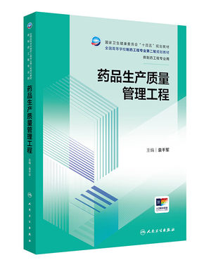 药品生产质量管理工程 袁干军主编 人民卫生出版社  卫生健康委员会十四五规划教材 供制药工程专业用 生物技术 工程学